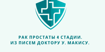 Рак простаты 4 стадии. Из писем доктору Макису.