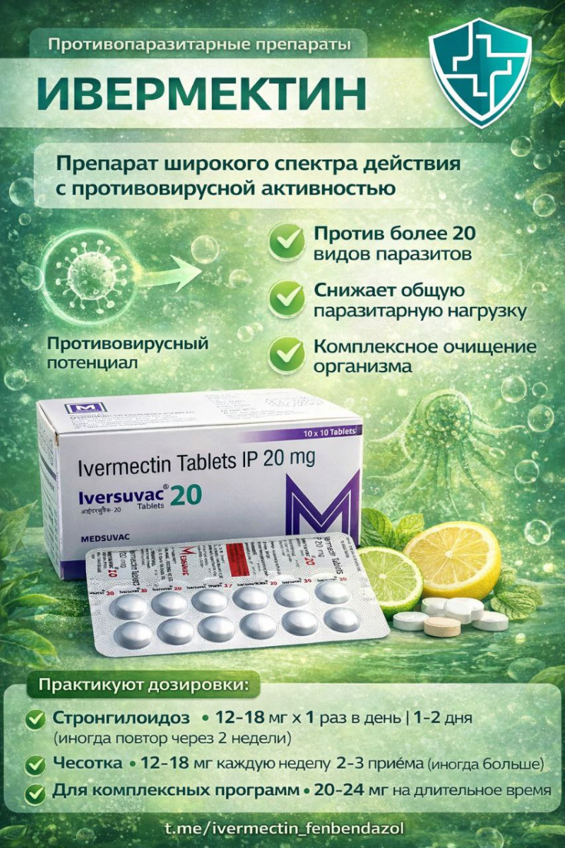 Противопаразитарные препараты: Ивермектин