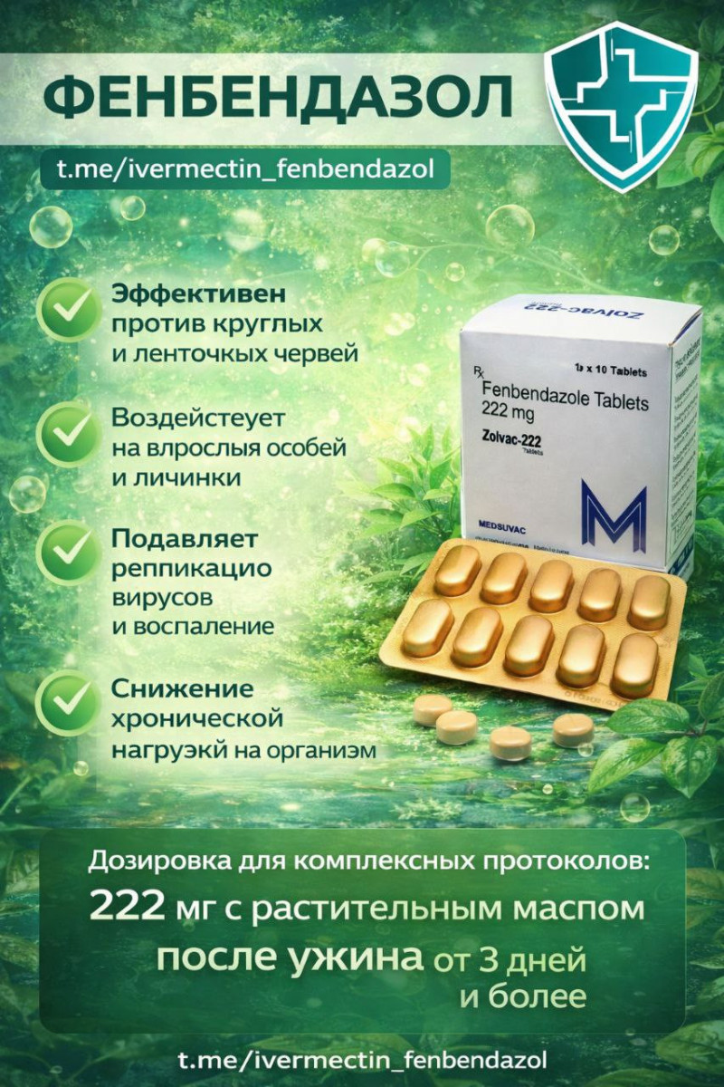 Противопаразитарные препараты: Фенбендазол