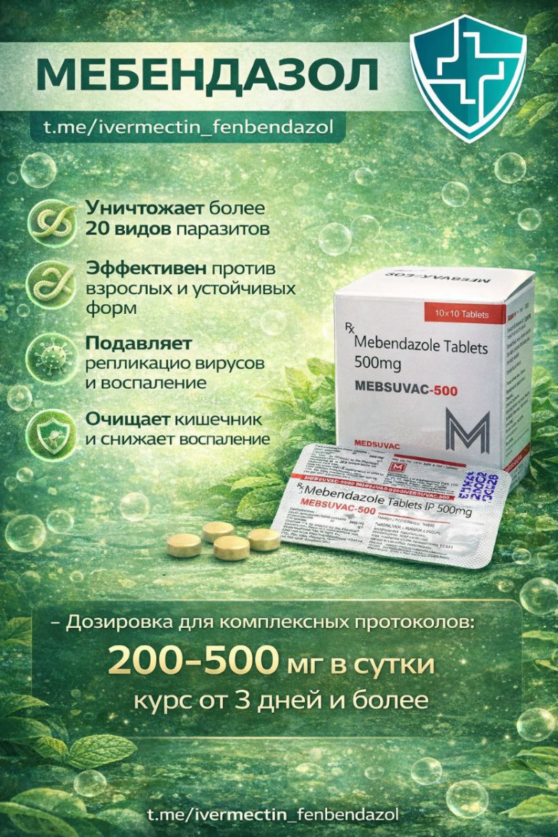 Противопаразитарные препараты: Мебендазол